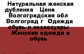 Натуральная женская дубленка › Цена ­ 8 000 - Волгоградская обл., Волгоград г. Одежда, обувь и аксессуары » Женская одежда и обувь   